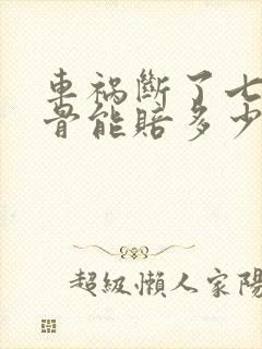 车祸断了七根肋骨能赔多少钱