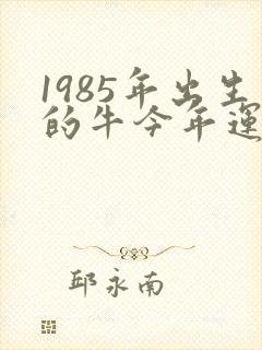 1985年出生的牛今年运气好不好封面