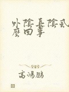 外阴长阴虱是怎么回事