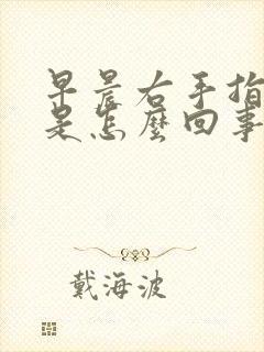 早晨右手指发麻是怎么回事