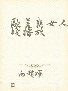 欧美熟女人妻在线播放