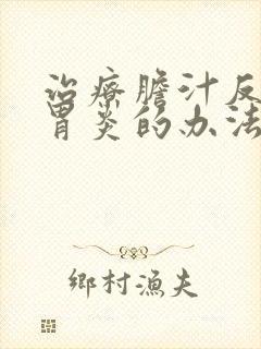 治疗胆汁反流性胃炎的办法