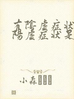 有阴虚症状又有阳虚症状是什么情况