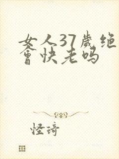 女人37岁绝经会快老吗