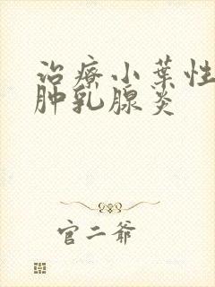 治疗小叶性肉芽肿乳腺炎