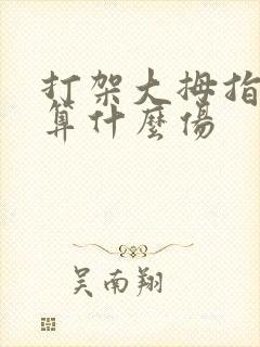 打架大拇指骨折算什么伤封面