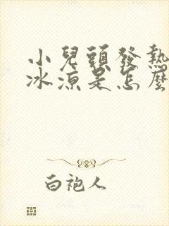 小儿头发热手脚冰凉是怎么回事封面