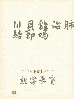 川贝能治肺部有结节吗