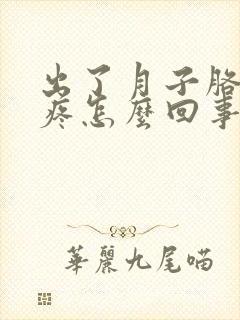 出了月子胳膊酸疼怎么回事
