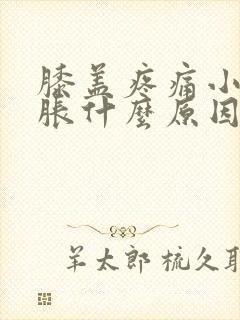 膝盖疼痛小腿肿胀什么原因