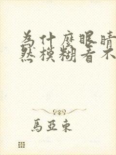 为什么眼睛会突然模糊看不清