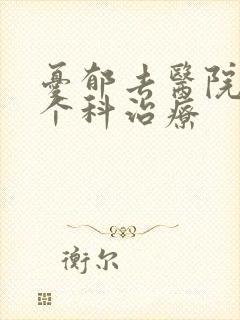 忧郁去医院的那个科治疗