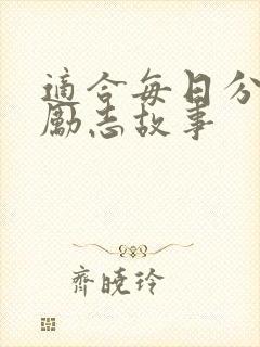 适合每日分享的励志故事封面