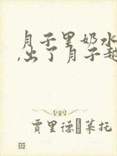 月子里奶水充足,出了月子越来越少