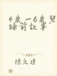 4岁一6岁儿童睡前故事封面