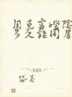 用克霉唑阴道片多久能同房