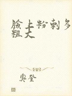 脸上粉刺多毛孔粗大
