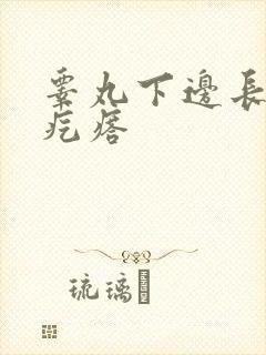 睾丸下边长个硬疙瘩