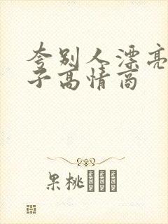 夸别人漂亮的句子高情商
