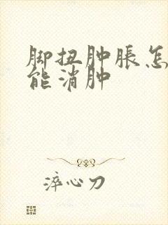 脚扭肿胀怎样才能消肿