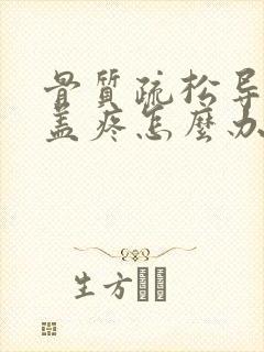 骨质疏松导致膝盖疼怎么办