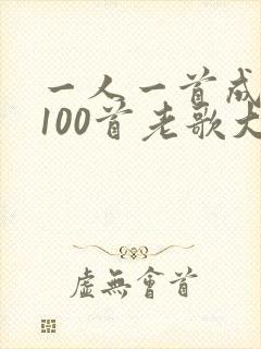 一人一首成名曲100首老歌大全