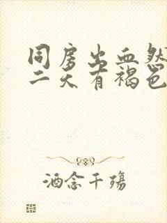 同房出血然后第二天有褐色分泌物