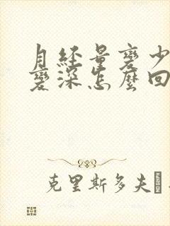 月经量变少颜色变深怎么回事