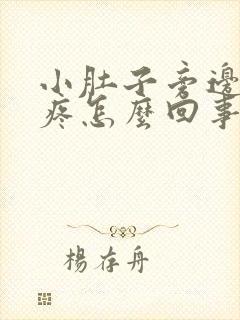 小肚子旁边左边疼怎么回事