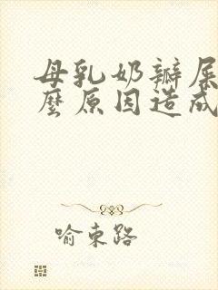 母乳奶瓣屎是什么原因造成的