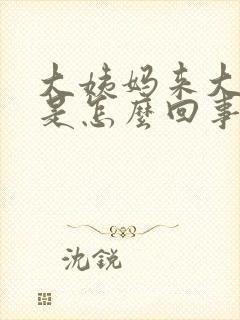 大姨妈来大腿疼是怎么回事