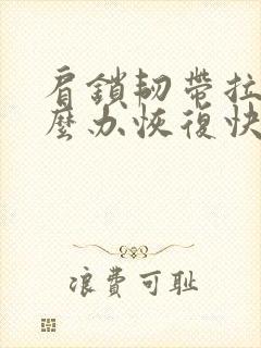肩锁韧带拉伤怎么办恢复快封面