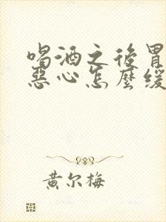 喝酒之后胃难受恶心怎么缓解封面