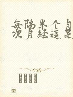 每隔半个月来一次月经这是怎么回事