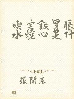 吃完饭胃胀反酸水烧心是什么原因封面