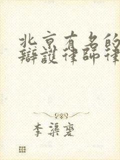 北京有名的刑事辩护律师律所