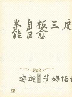 半月板三度损伤能自愈