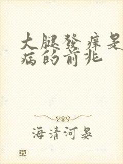 大腿发痒是什么病的前兆