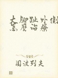 大脚趾外侧麻木怎么治疗封面