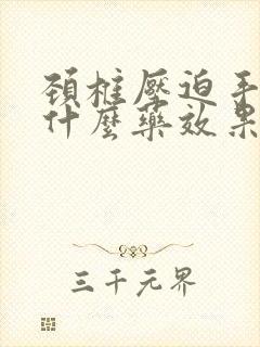 颈椎压迫手麻吃什么药效果好