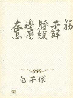 左边脖子筋疼是怎么缓解