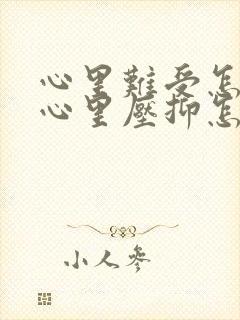 心里难受怎么办心里压抑怎么办封面