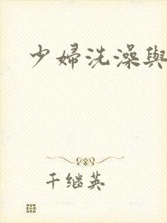 少妇洗澡与子伦封面