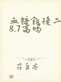 血糖饭后二小时8.7高吗