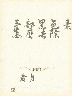 手部黑色素沉淀怎么去除