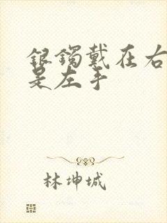 银镯戴在右手还是左手