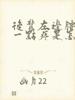 后背左边腰往上一点疼是怎么回事