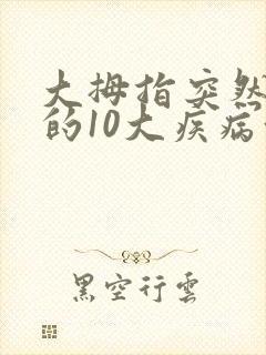 大拇指突然发麻的10大疾病征兆