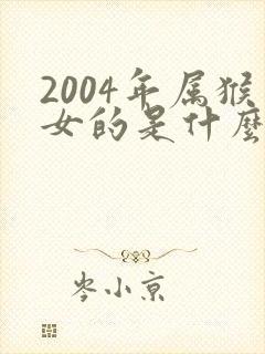 2004年属猴女的是什么命