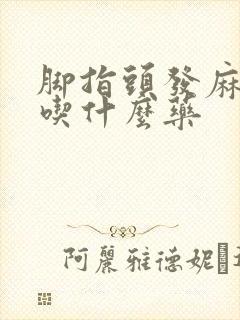 脚指头发麻发木吃什么药